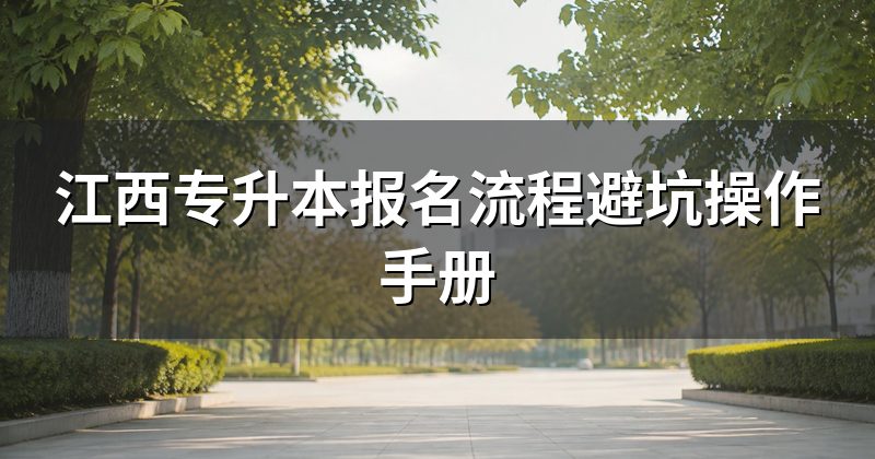江西专升本报名流程避坑操作手册