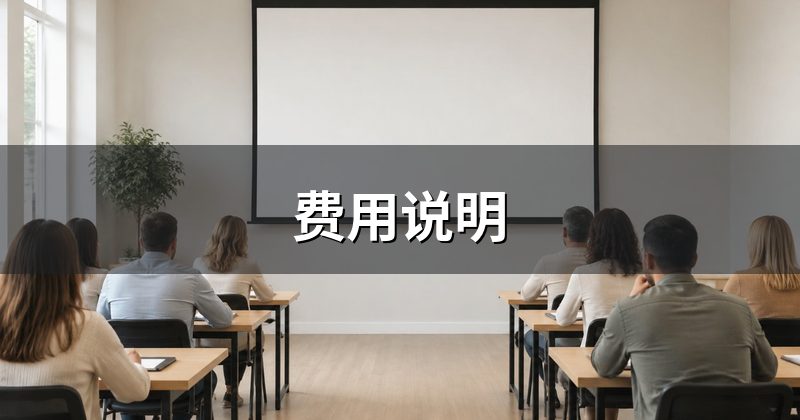 费用说明