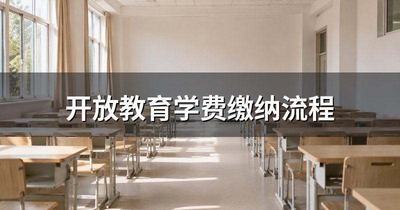 开放教育学费缴纳流程