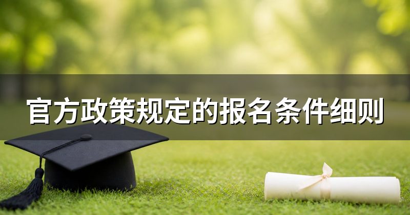 官方政策规定的报名条件细则