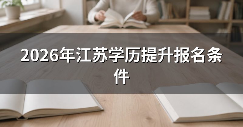 2026年江苏学历提升报名条件
