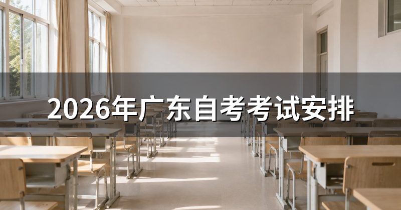 2026年广东自考考试安排