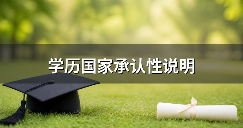学历国家承认性说明