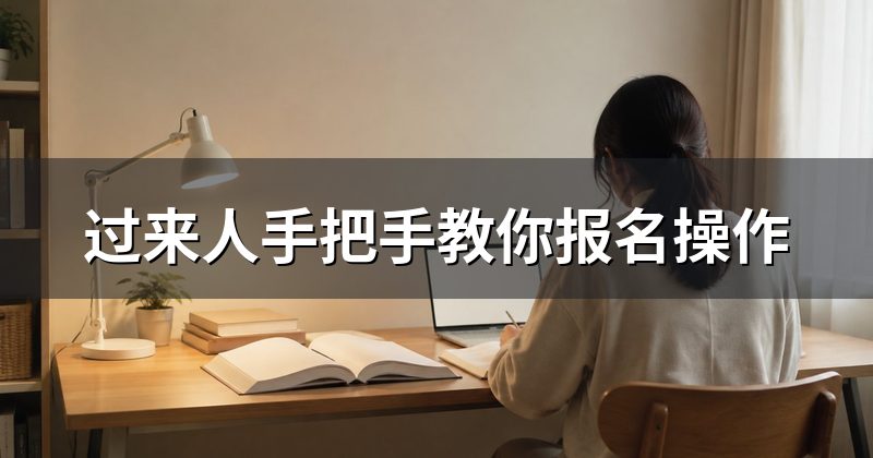 过来人手把手教你报名操作