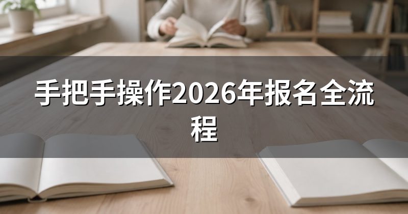 手把手操作2026年报名全流程