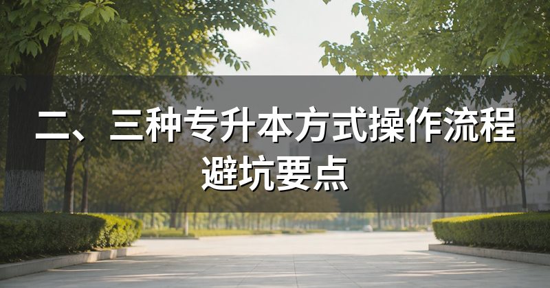二、三种专升本方式操作流程避坑要点