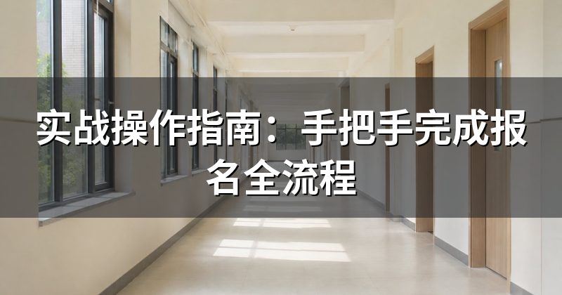 实战操作指南:手把手完成报名全流程