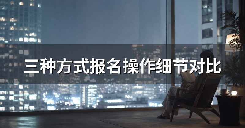 三种方式报名操作细节对比