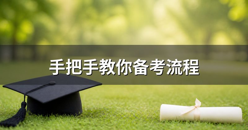 手把手教你备考流程