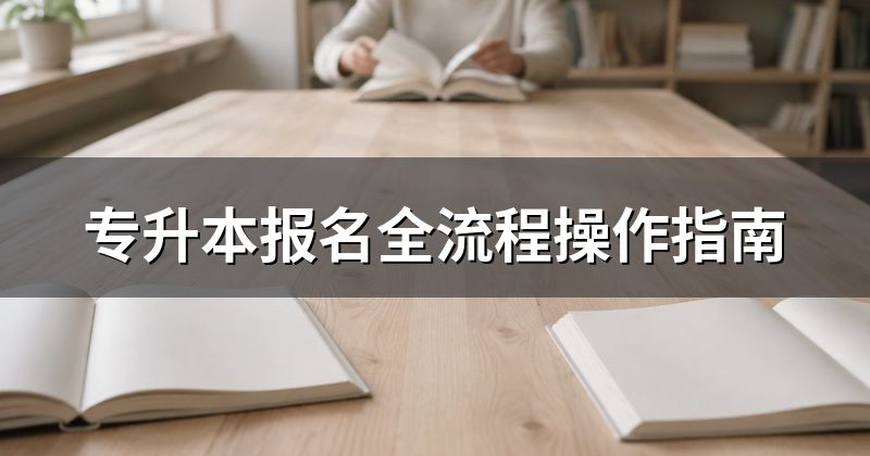 专升本报名全流程操作指南