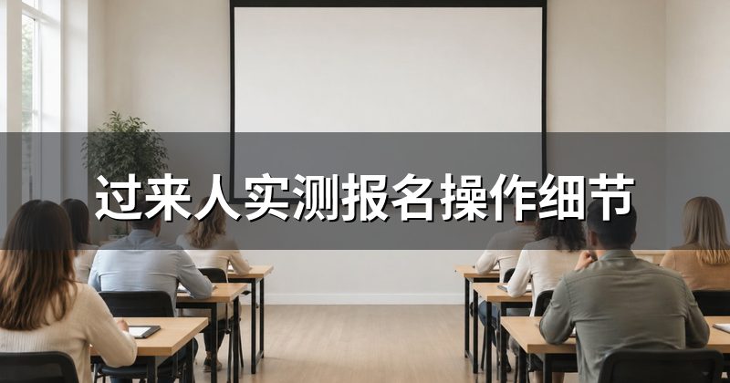 过来人实测报名操作细节