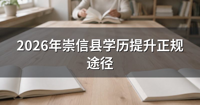 2026年崇信县学历提升正规途径
