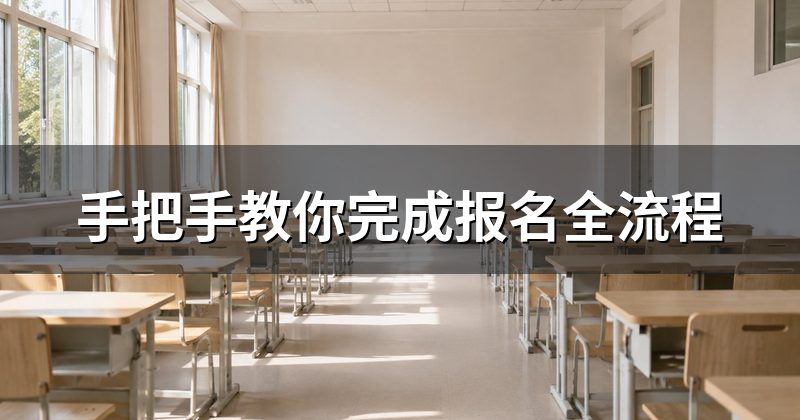 手把手教你完成报名全流程