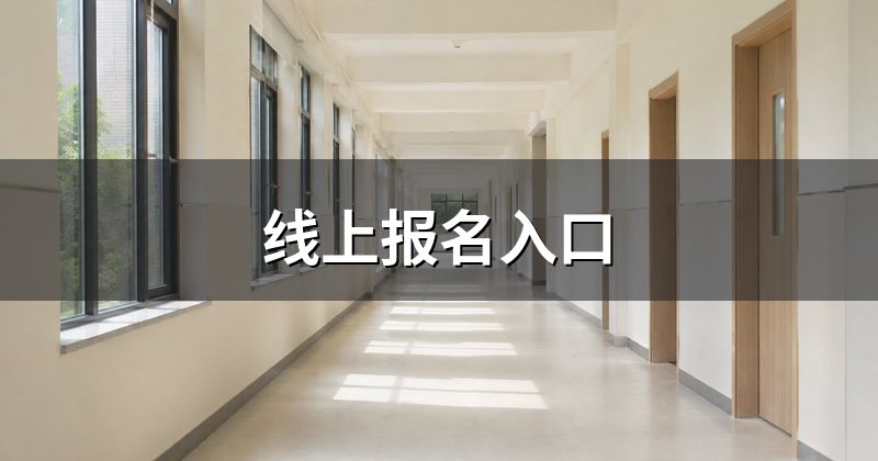 线上报名入口