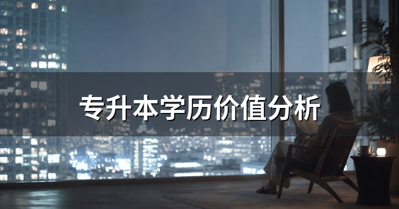 专升本学历价值分析