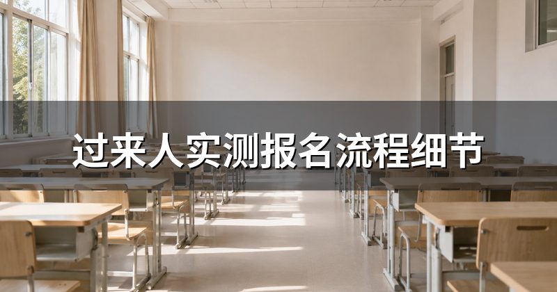 过来人实测报名流程细节