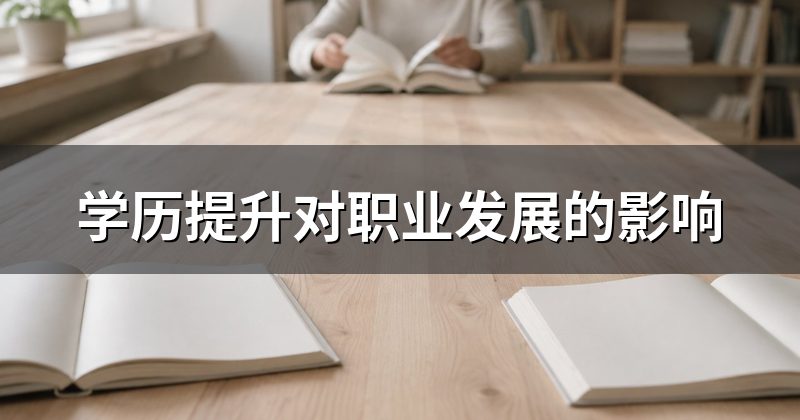 学历提升对职业发展的影响
