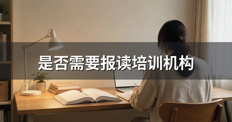 是否需要报读培训机构