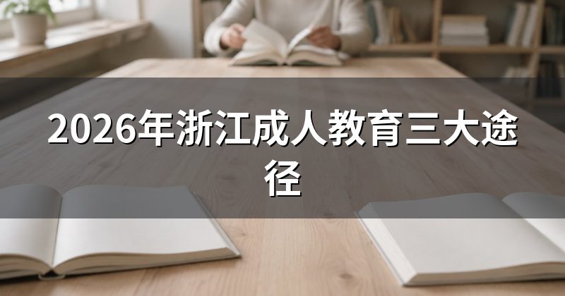 2026年浙江成人教育三大途径