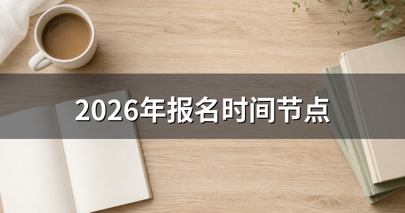 2026年报名时间节点