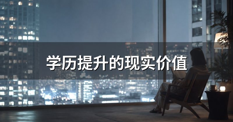 学历提升的现实价值