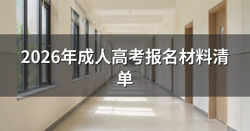 2026年成人高考报名材料清单