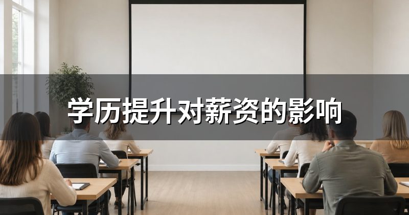 学历提升对薪资的影响