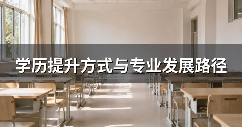 学历提升方式与专业发展路径