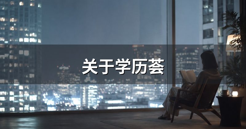 关于学历荟