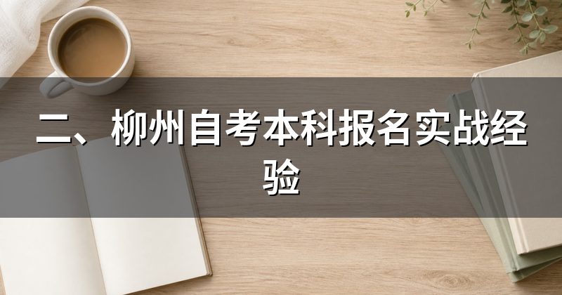 二、柳州自考本科报名实战经验