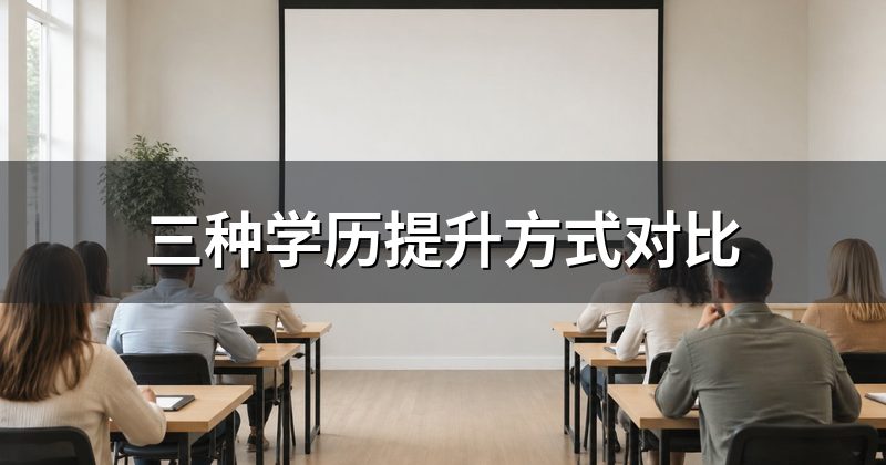三种学历提升方式对比