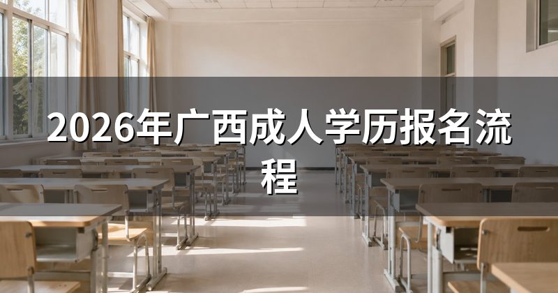 2026年广西成人学历报名流程