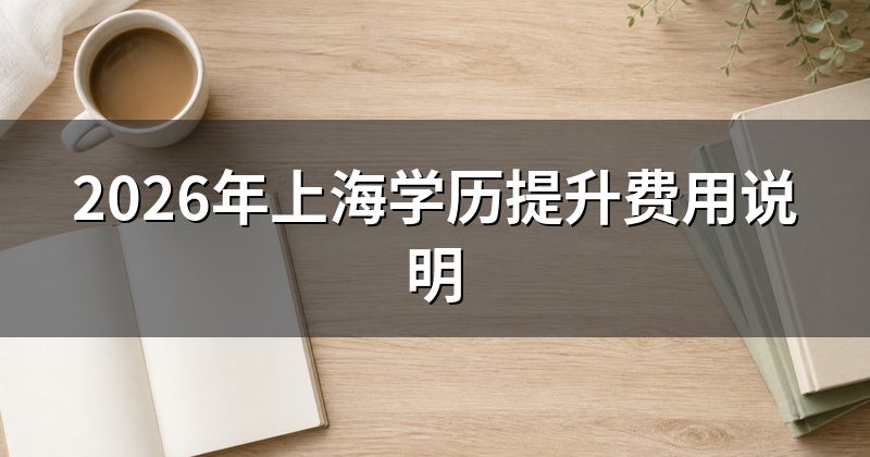 2026年上海学历提升费用说明