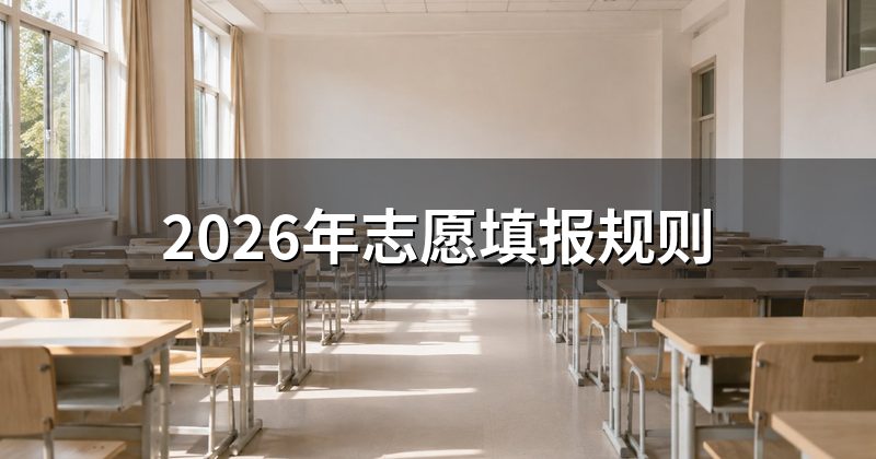 2026年志愿填报规则
