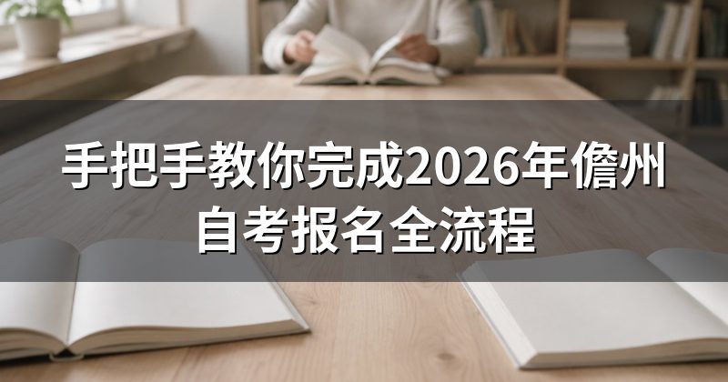手把手教你完成2026年儋州自考报名全流程