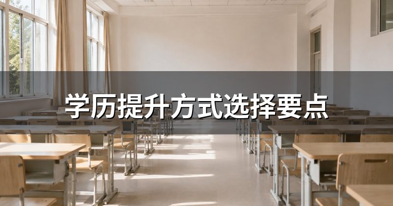 学历提升方式选择要点