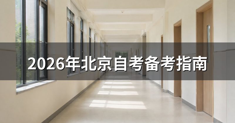 2026年北京自考备考指南