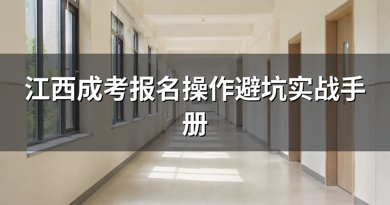江西成考报名操作避坑实战手册