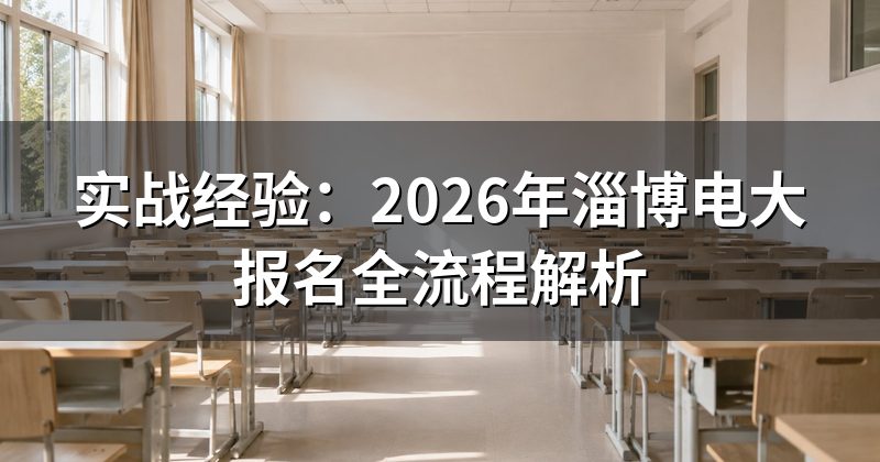 实战经验:2026年淄博电大报名全流程解析