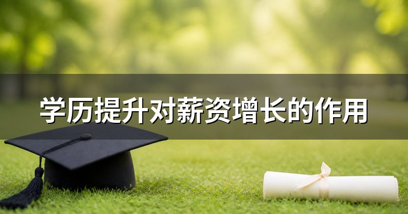 学历提升对薪资增长的作用