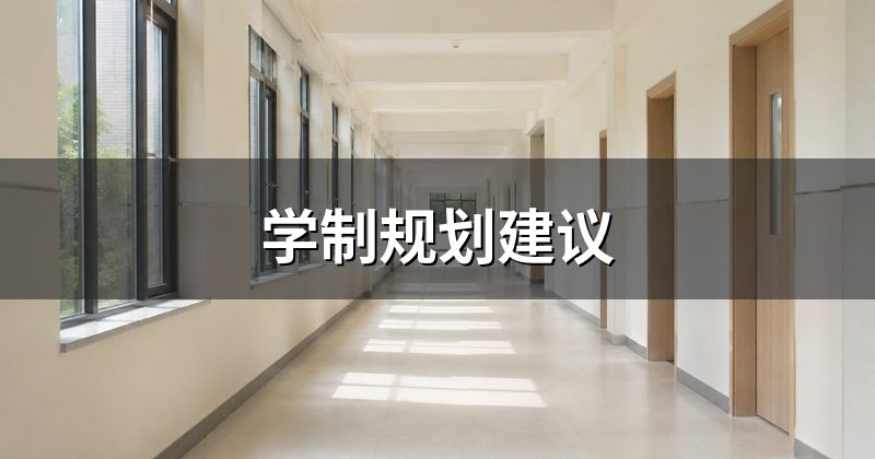 学制规划建议