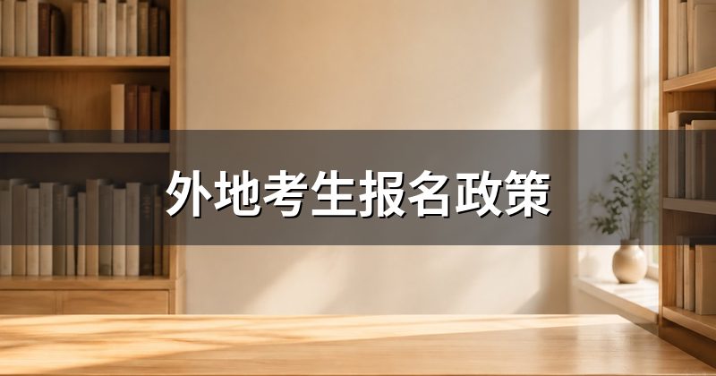 外地考生报名政策
