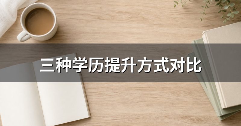 三种学历提升方式对比