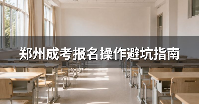郑州成考报名操作避坑指南