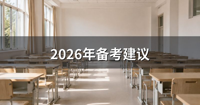2026年备考建议