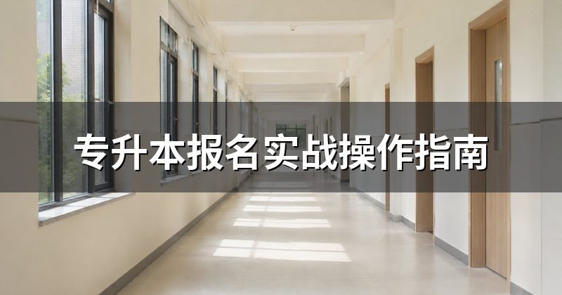专升本报名实战操作指南