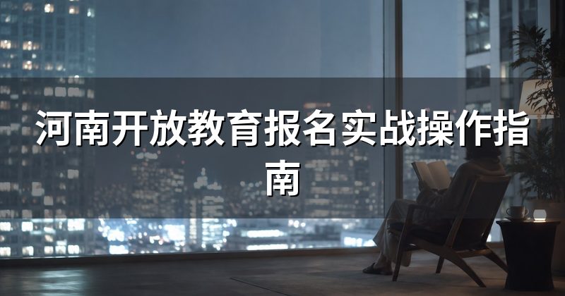 河南开放教育报名实战操作指南