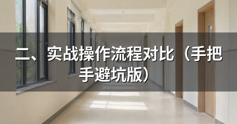 二、实战操作流程对比(手把手避坑版)