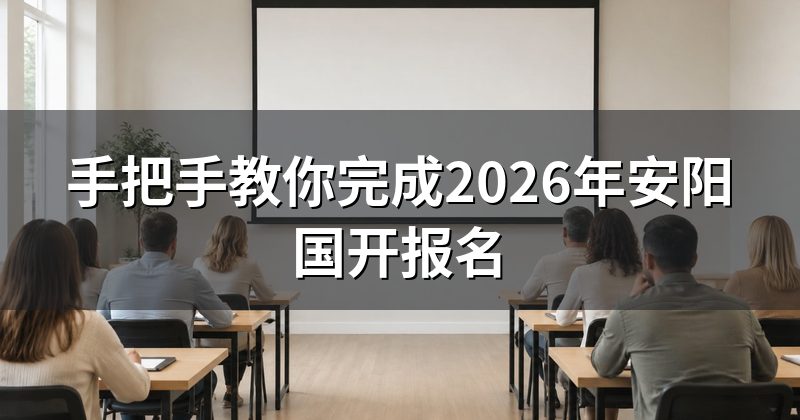 手把手教你完成2026年安阳国开报名