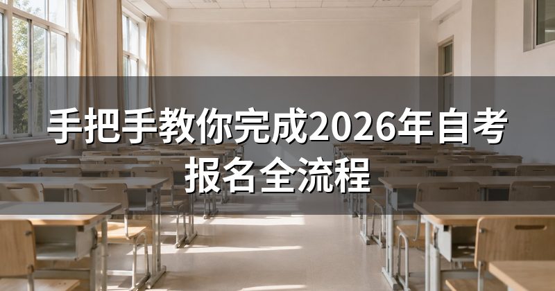 手把手教你完成2026年自考报名全流程